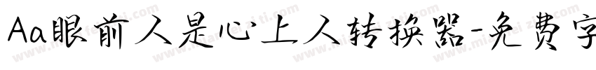 Aa眼前人是心上人转换器字体转换