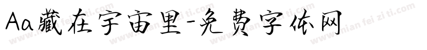 Aa藏在宇宙里字体转换