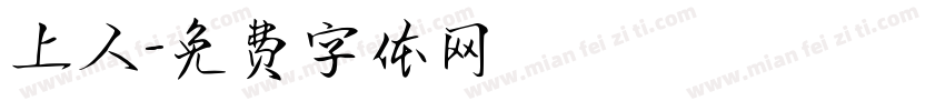 上人字体转换