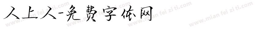 人上人字体转换