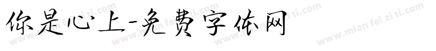 你是心上字体转换