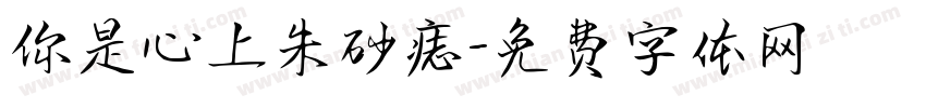 你是心上朱砂痣字体转换