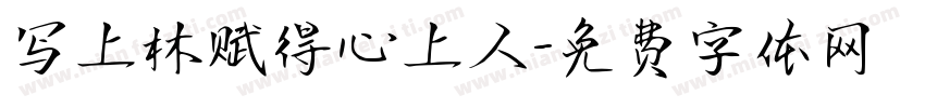 写上林赋得心上人字体转换