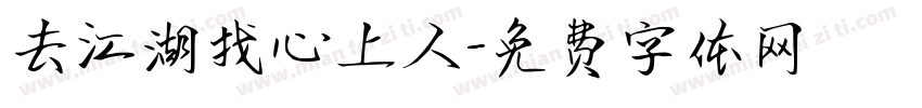 去江湖找心上人字体转换