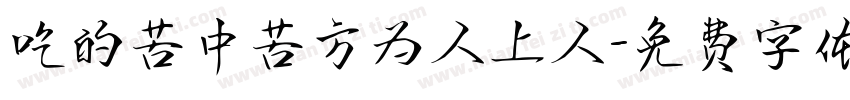 吃的苦中苦方为人上人字体转换