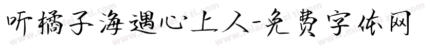 听橘子海遇心上人字体转换
