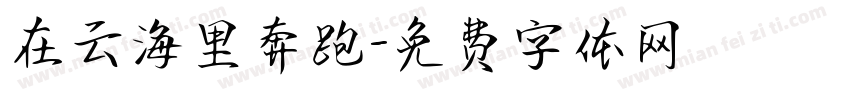 在云海里奔跑字体转换