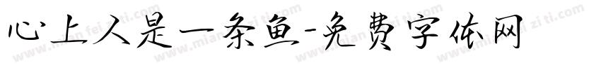心上人是一条鱼字体转换