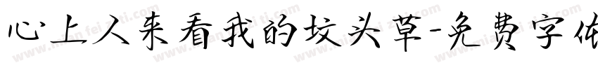 心上人来看我的坟头草字体转换