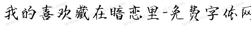 我的喜欢藏在暗恋里字体转换 我的喜欢藏在暗恋里字体转换