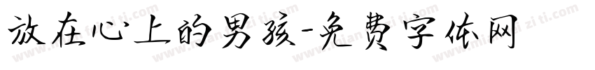 放在心上的男孩字体转换