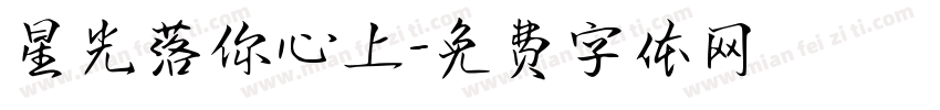 星光落你心上字体转换