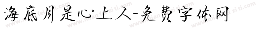 海底月是心上人字体转换