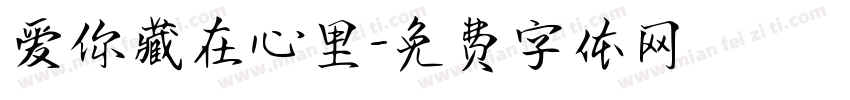 爱你藏在心里字体转换