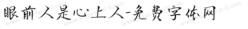 眼前人是心上人字体转换