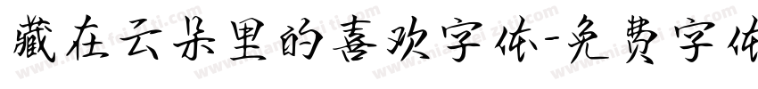 藏在云朵里的喜欢字体字体转换