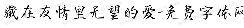 藏在友情里无望的爱字体转换