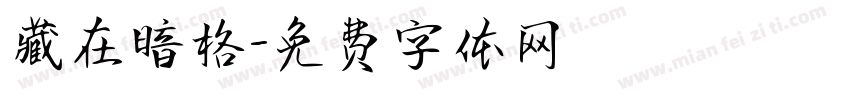 藏在暗格字体转换