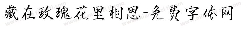 藏在玫瑰花里相思字体转换