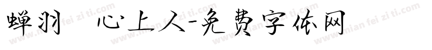 蝉羽の心上人字体转换