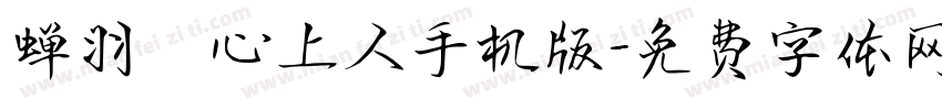 蝉羽の心上人手机版字体转换