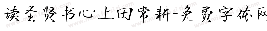 读圣贤书心上田常耕字体转换