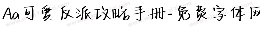 Aa可爱反派攻略手册字体转换