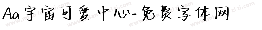 Aa宇宙可爱中心字体转换