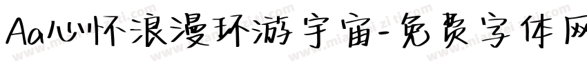 Aa心怀浪漫环游宇宙字体转换