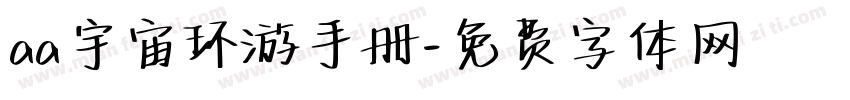 aa宇宙环游手册字体转换