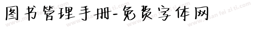 图书管理手册字体转换