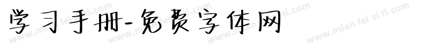 学习手册字体转换