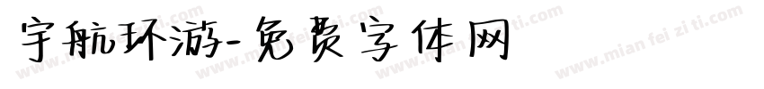宇航环游字体转换