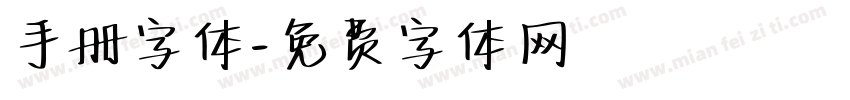 手册字体字体转换