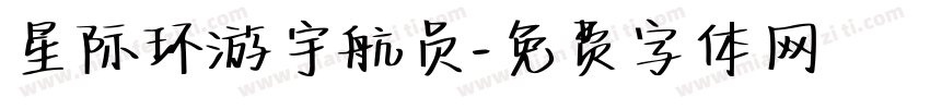 星际环游宇航员字体转换 星际环游宇航员字体转换