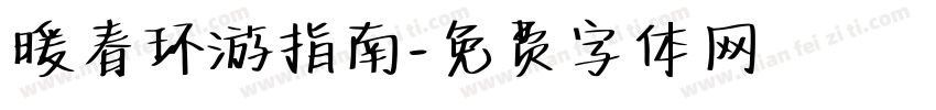 暖春环游指南字体转换