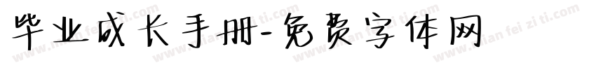 毕业成长手册字体转换