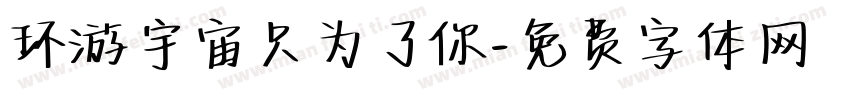 环游宇宙只为了你字体转换