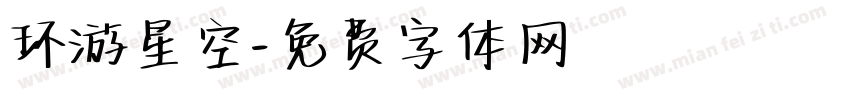 环游星空字体转换