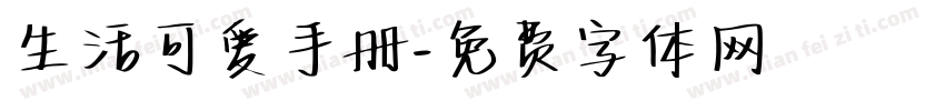 生活可爱手册字体转换