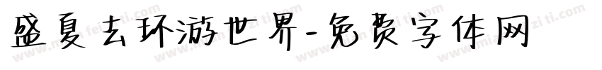 盛夏去环游世界字体转换