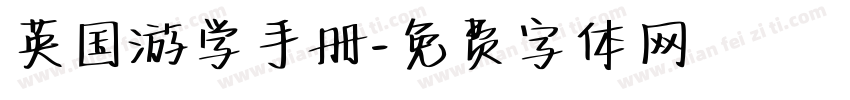 英国游学手册字体转换