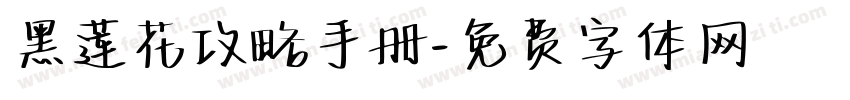 黑莲花攻略手册字体转换