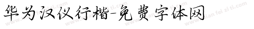 华为汉仪行楷字体转换