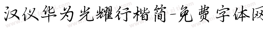 汉仪华为光耀行楷简字体转换