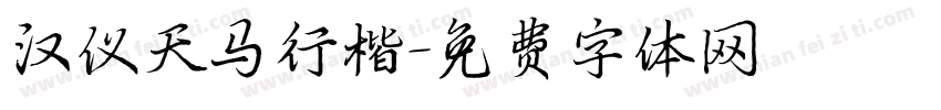 汉仪天马行楷字体转换