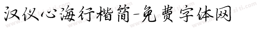 汉仪心海行楷简字体转换