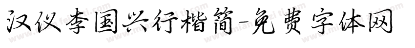 汉仪李国兴行楷简字体转换