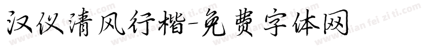 汉仪清风行楷字体转换