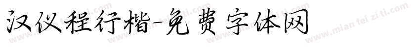 汉仪程行楷字体转换